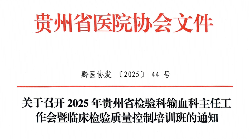 关于召开2025年贵州省检验科输血科主任工作会暨临床检验质量控制培训班的通知