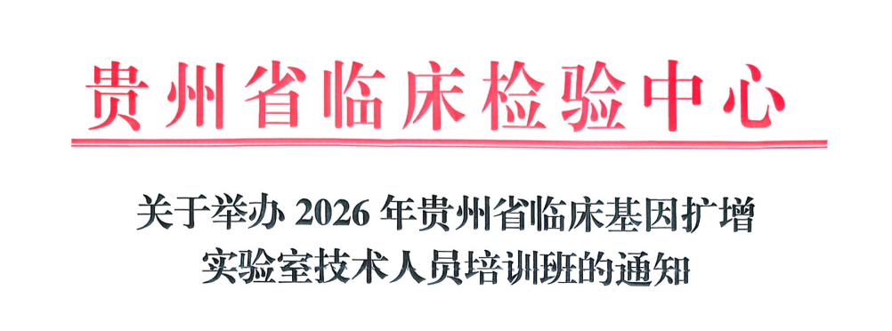 关于举办2026年贵州省临床基因扩增实验室技术人员培训班的通知