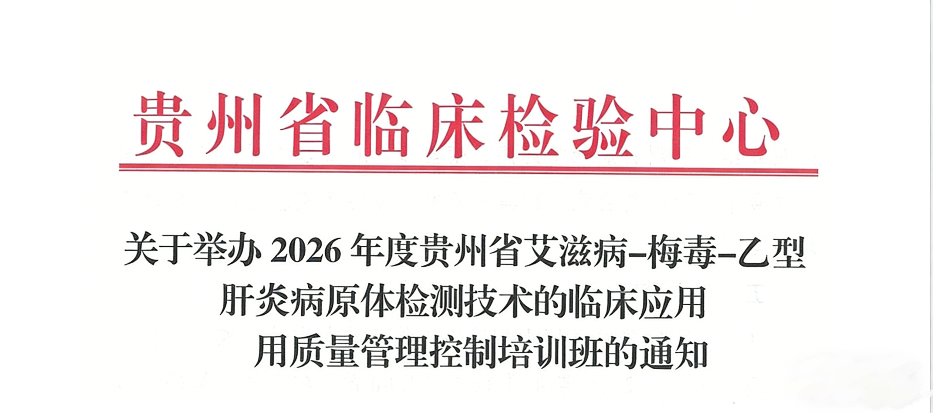 关于举办2026年贵州省艾滋病-梅毒-乙型肝炎病原体检测技术的临床应用质量管理控制培训班的通知