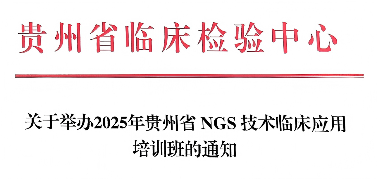 关于举办2025年贵州省NGS技术临床应用培训班的通知