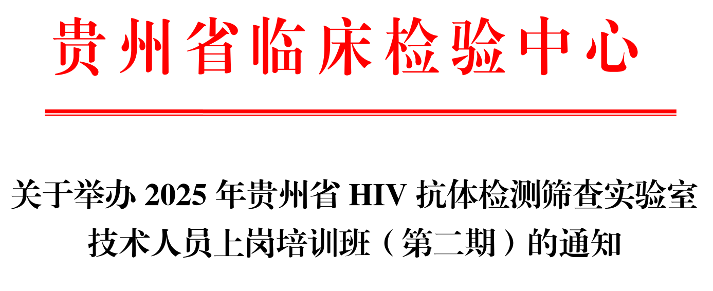 关于举办2025年贵州省HIV抗体检测筛查实验室技术人员上岗培训班（第二期）的通知