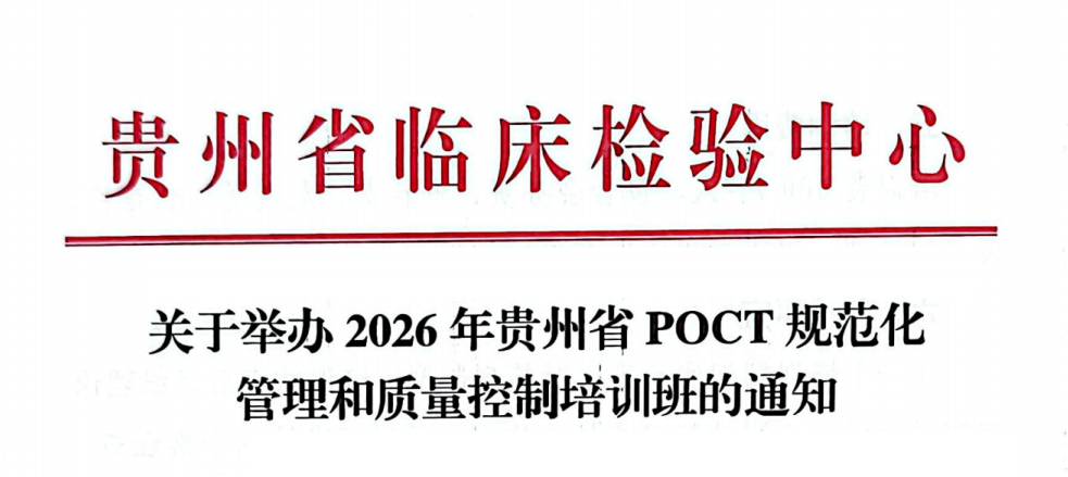 关于举办2026年贵州省POCT规范化管理和质量控制培训班的通知