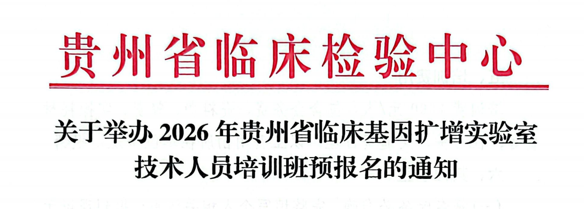 关于举办2026年贵州省临床基因扩增实验室技术人员培训班预报名的通知