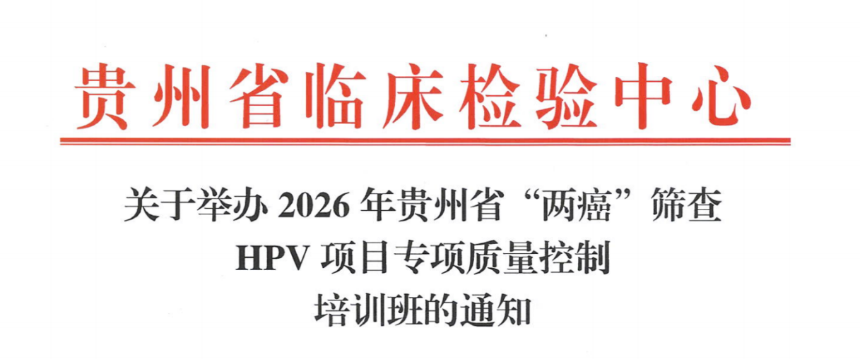 关于举办2026年贵州省两癌筛查HPV项目专项质量控制培训班的通知