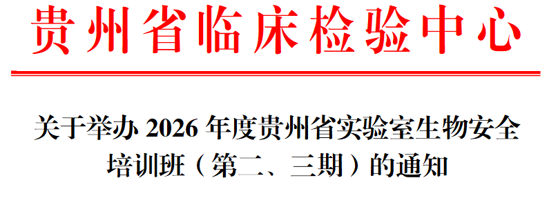 关于举办2026年贵州省生物安全培训班（第二、三期）的通知