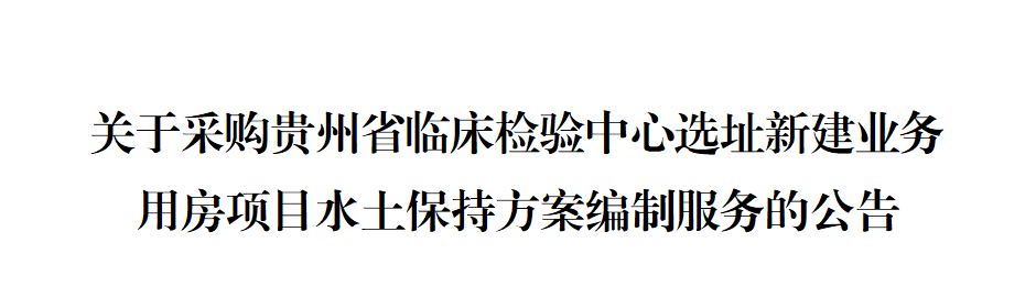 关于采购贵州省临床检验中心选址新建业务用房项目水土保持方案编制服务的公告