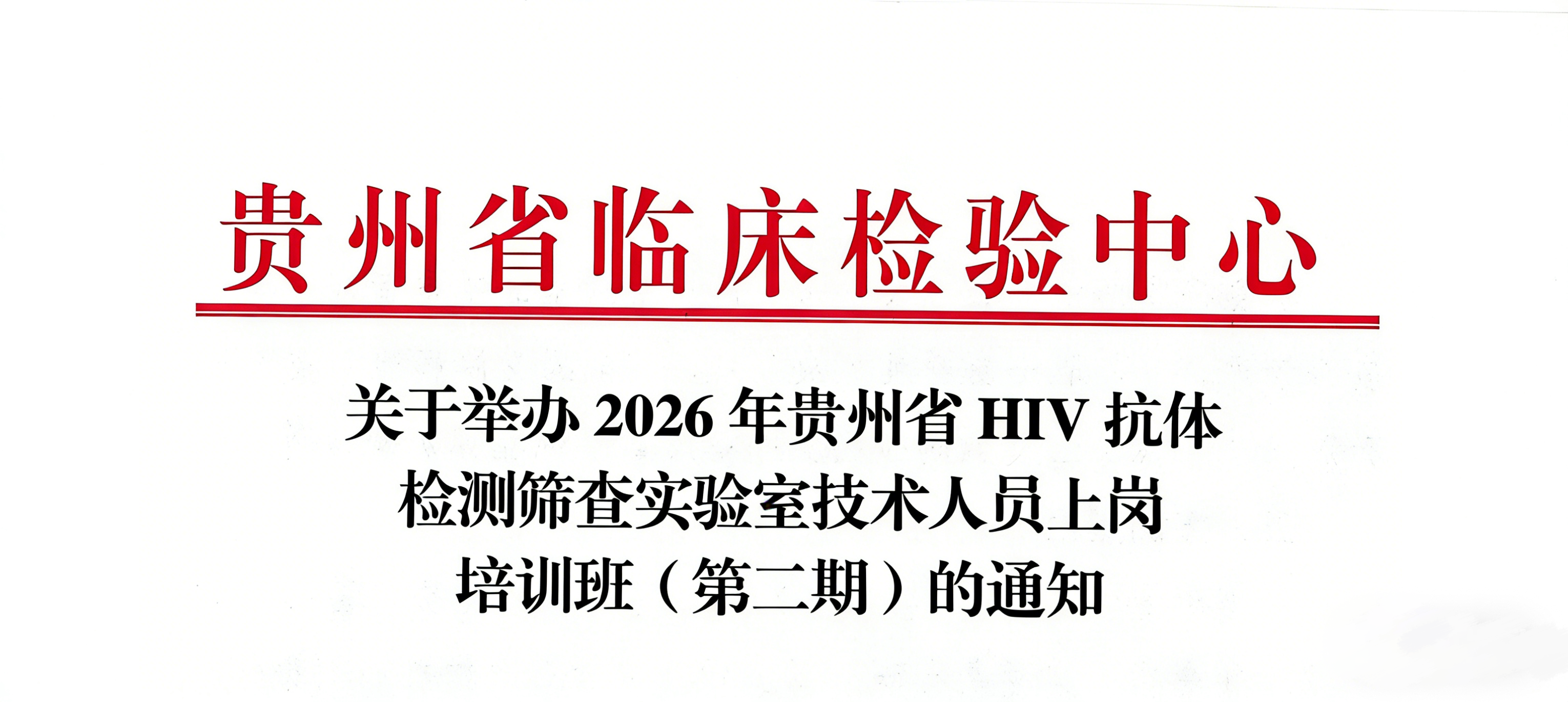 关于举办2026年贵州省HIV抗体检测筛查实验室技术人员上岗培训班（第二期）的通知
