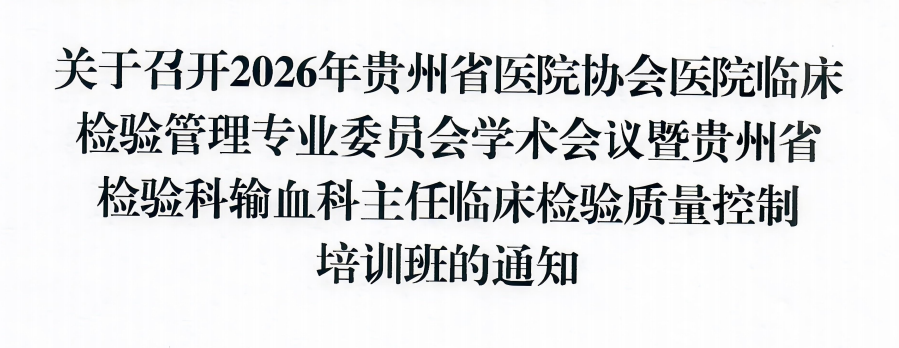 关于召开2026年贵州省医院协会临床检验管理专业委员会学术会议暨贵州省检验科输血科主任临床检验质量控制培训班的通知