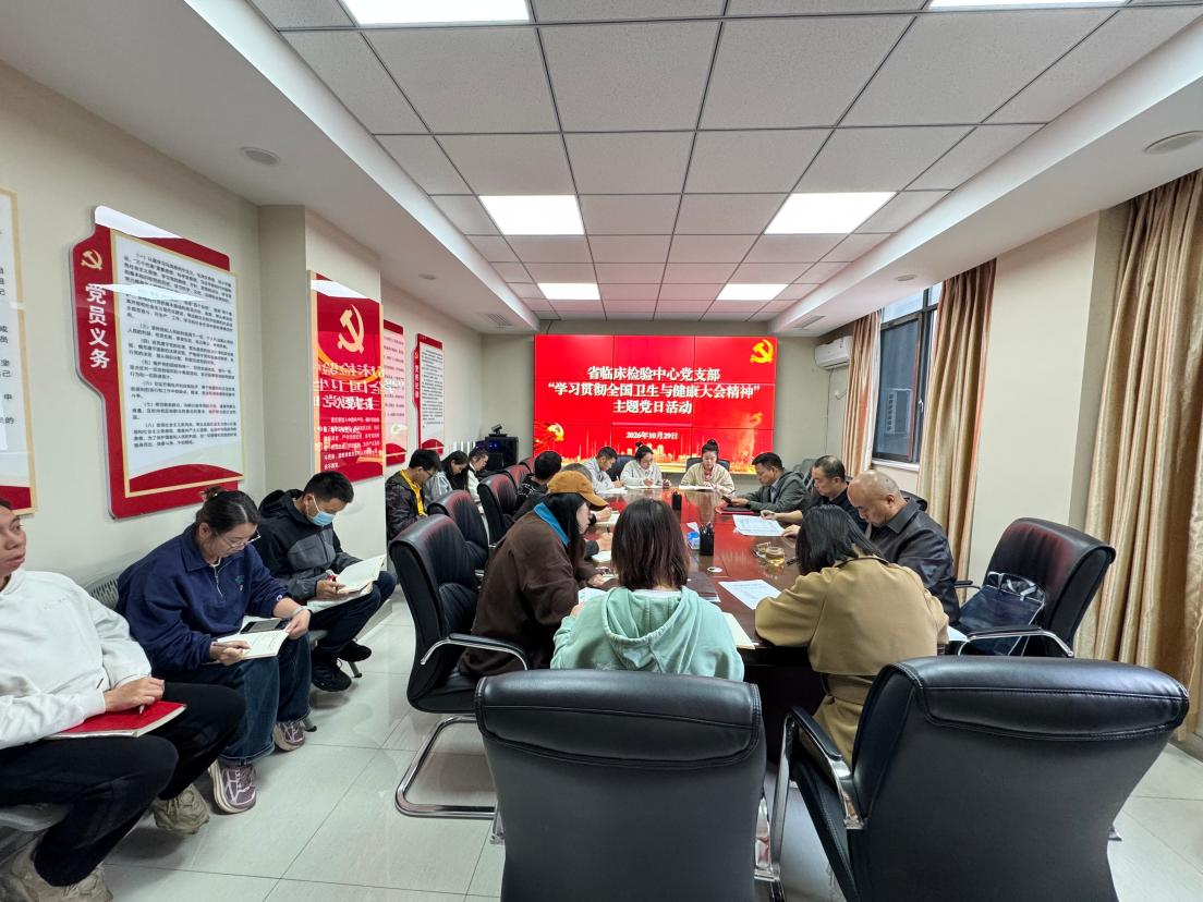 省临床检验中心党支部开展主题党日活动专题学习全国卫生与健康大会精神
