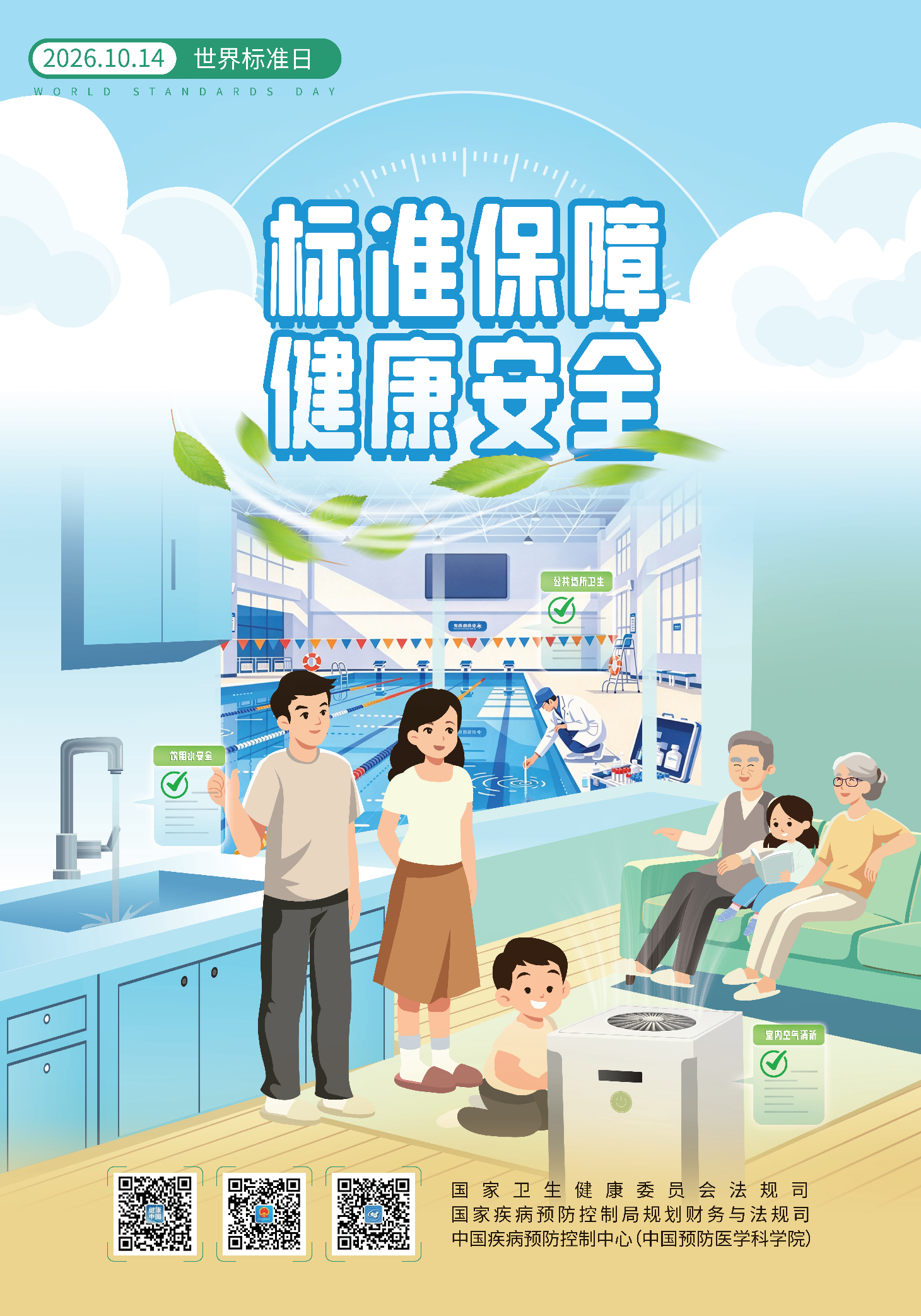 2026 10.14世界标准日