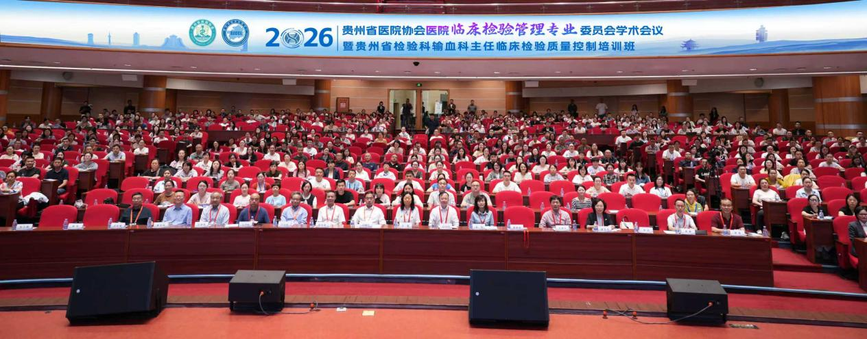 2026年贵州省医院协会医院临床检验管理专业委员会学术会议暨贵州省检验科输血科主任临床检验质量控制培训班在筑召开