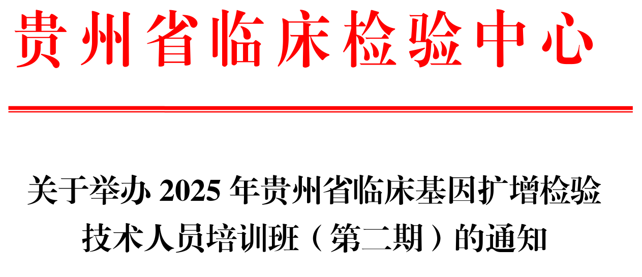 关于举办2025年贵州省临床基因扩增检验技术人员培训班（第二期）的通知
