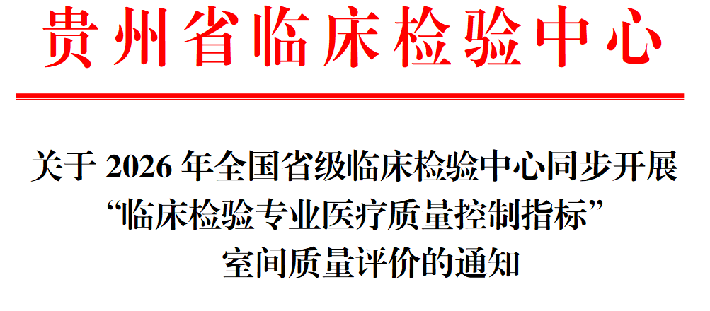 关于2026年全国省级临床检验中心同步开展“临床检验专业医疗质量控制指标”室间质量评价的通知