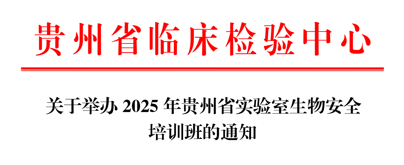 关于举办2025年贵州省生物安全培训班的通知 关于举办2025年贵州省生物安全培训班的通知