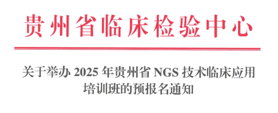 关于举办2025年贵州省NGS技术临床应用培训班的预报名通知
