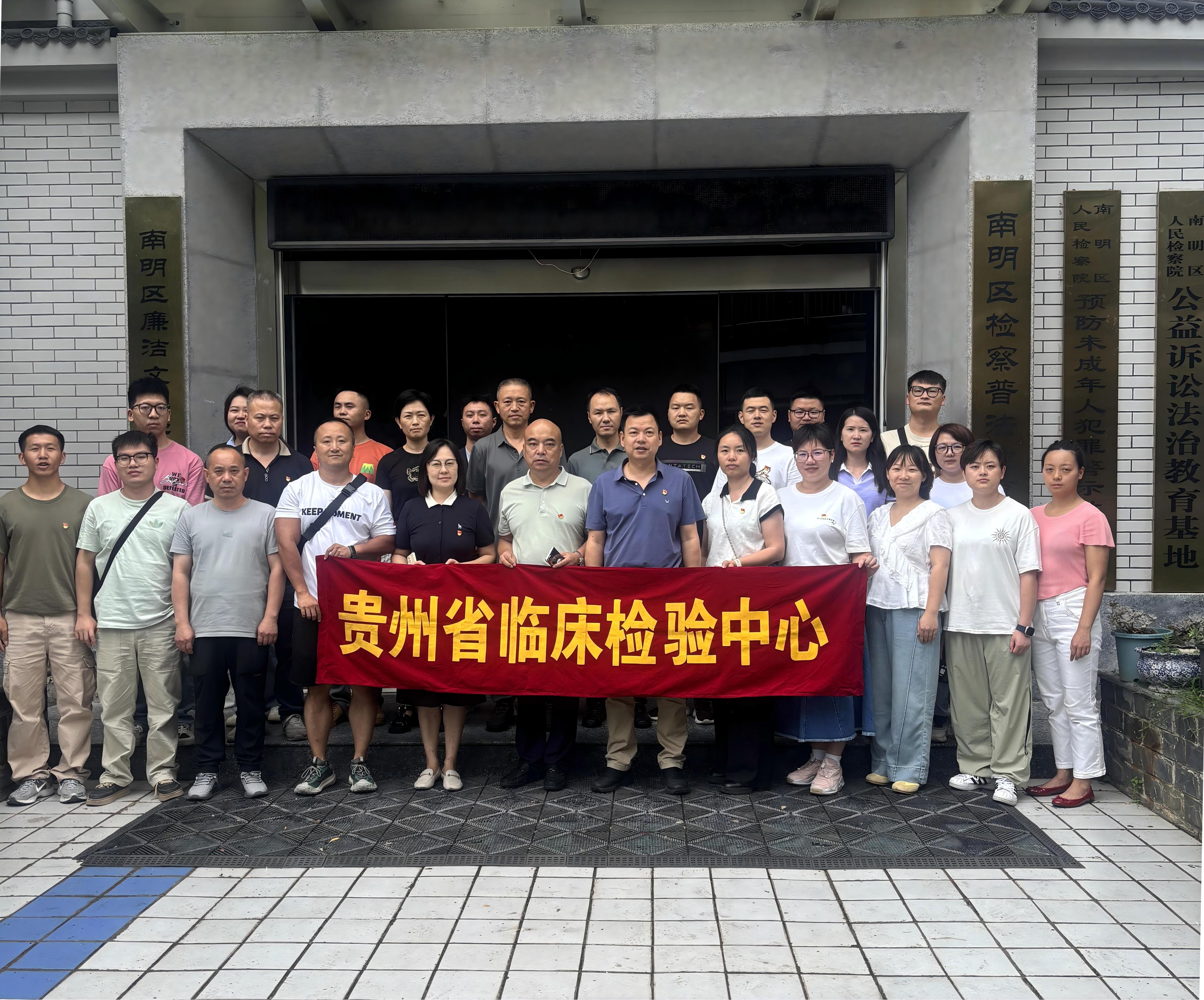 省临床检验中心赴南明区党风建设示范教育暨检察普法教育基地开展主题党日活动
