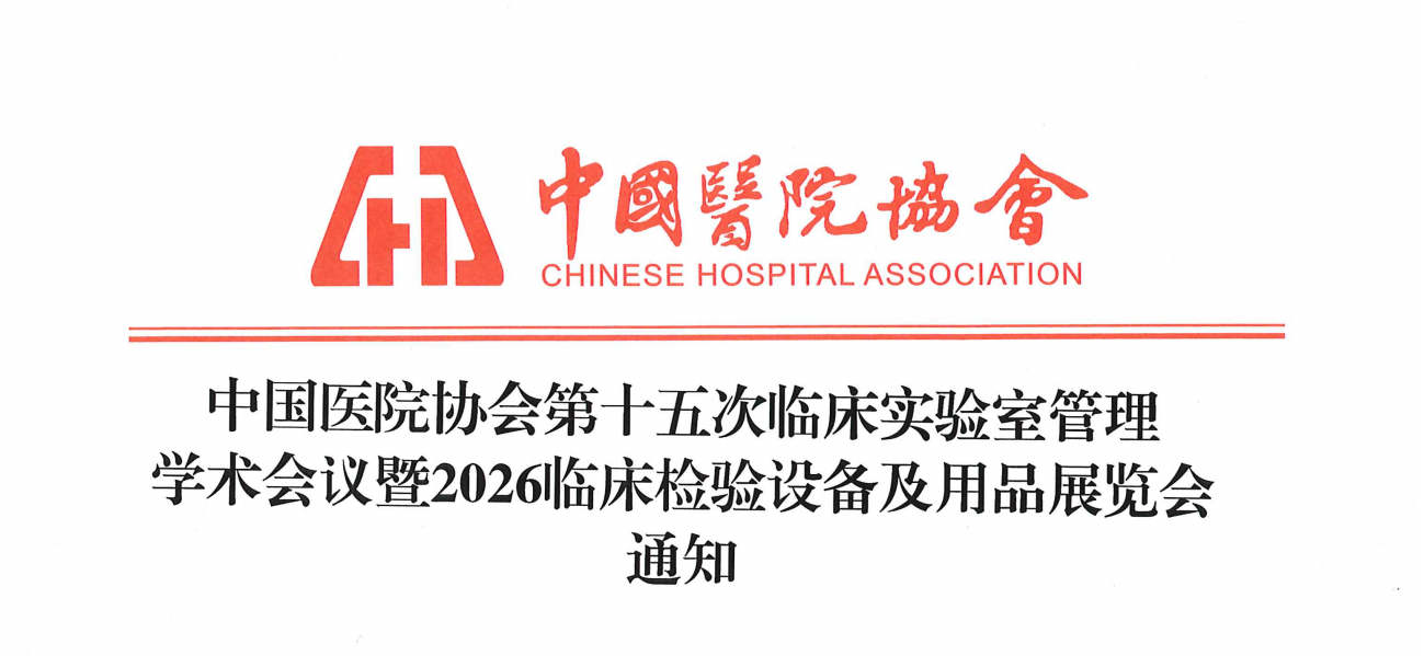 中国医院协会第十五次临床实验室管理学术会议暨2026临床检验设备展览会通知