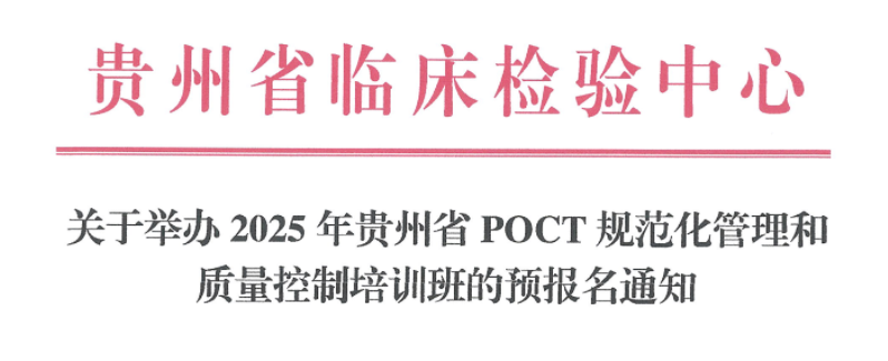 关于举办2025年贵州省POCT规范化管理和质量控制培训班的预报名通知