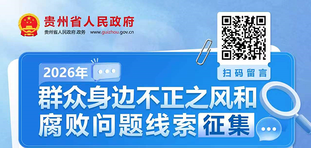 群众身边不正之风和腐败问题线索征集