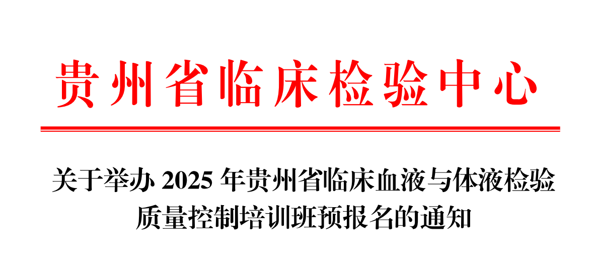 关于举办2025年贵州省临床血液与体液检验质量控制培训班预报名的通知