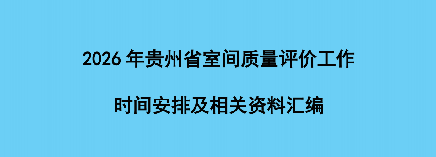贵州省2026年室间质量评价工作时间安排和资料汇编