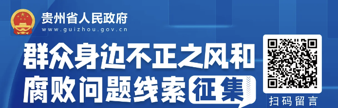 群众身边不正之风和腐败问题线索征集