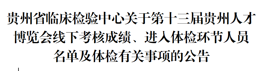 贵州省临床检验中心关于第十三届贵州人才博览会线下考核成绩、进入体检环节人员名单及体检有关事项的公告
