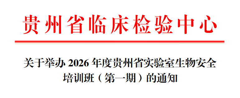 关于举办2026年贵州省生物安全培训班（第一期）的通知