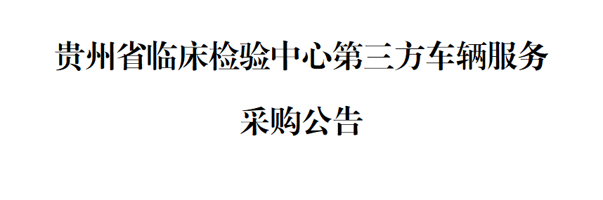 贵州省临床检验中心第三方车辆服务采购公告