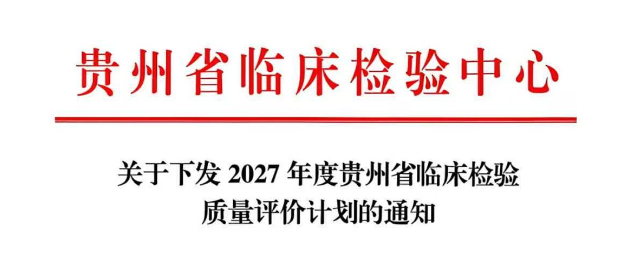 关于下发2027年度贵州省临床检验质量评价计划的通知