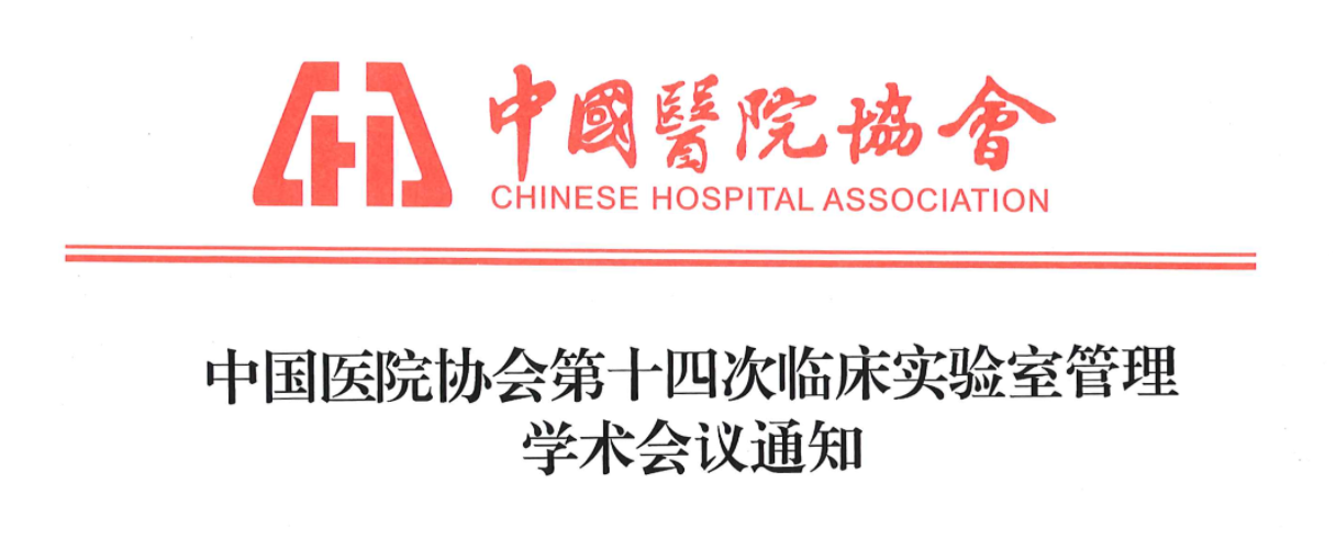 中国医院协会第十四次临床实验室管理学术会议会议通知