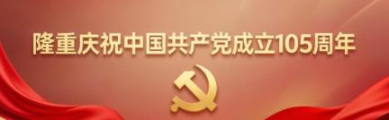 隆重庆祝中国共产党成立105周年