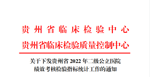 关于下发贵州省2022年二级公立医院绩效考核工作的通知