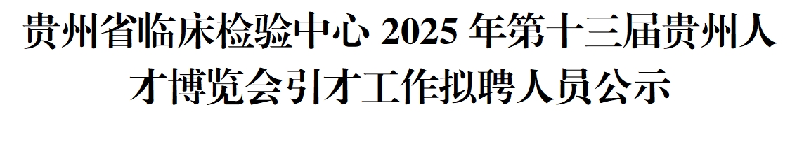 贵州省临床检验中心2025年第十三届贵州人才博览会引才工作拟聘人员公示