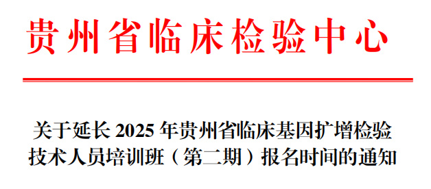 关于延长2025年贵州省临床基因扩增检验技术人员培训班（第二期）报名时间的通知