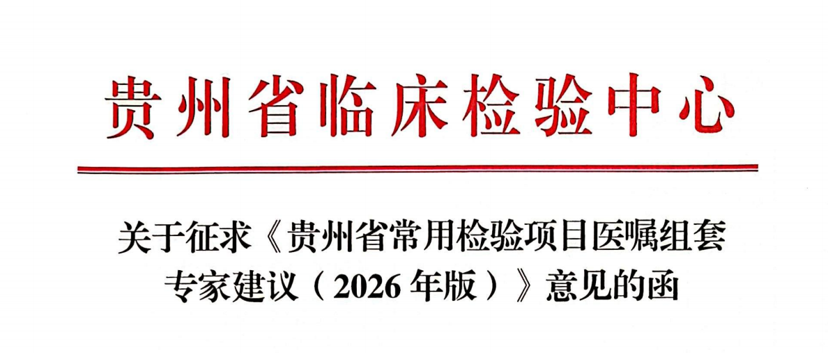 关于征求《贵州省常用检验项目医嘱组套专家建议（2026年版）》意见的函