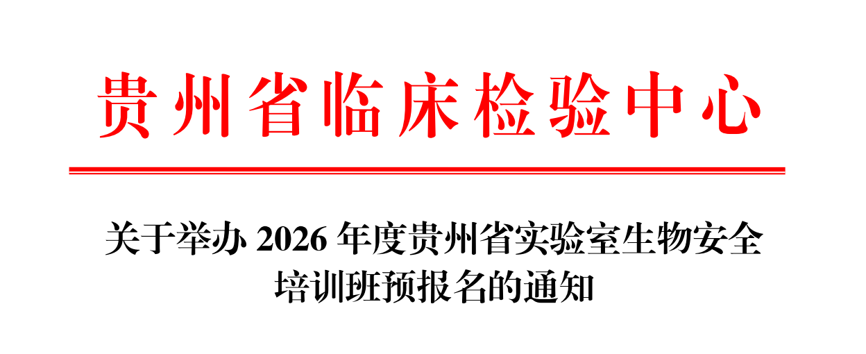 关于举办2026年度贵州省生物安全培训班预报名的通知