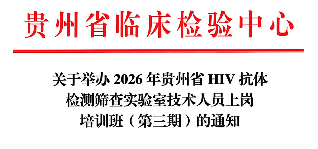 关于举办2026年贵州省HIV抗体检测筛查实验室技术人员上岗培训班（第三期）的通知
