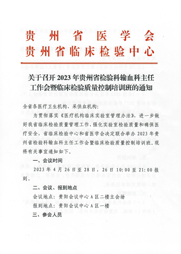 关于召开2023年贵州省检验科输血科主任工作会暨临床检验质量控制培训班的通知