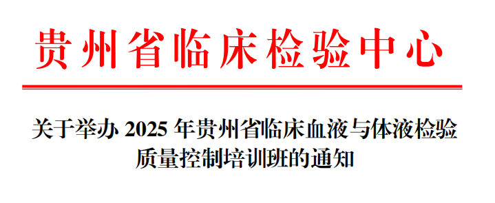 关于举办2025年贵州省临床血液与体液检验质量控制培训班的通知