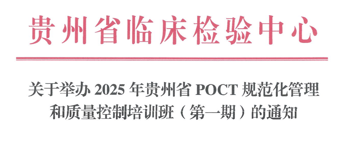 关于举办2025年贵州省POCT规范化管理和质量控制培训班（第一期）的通知