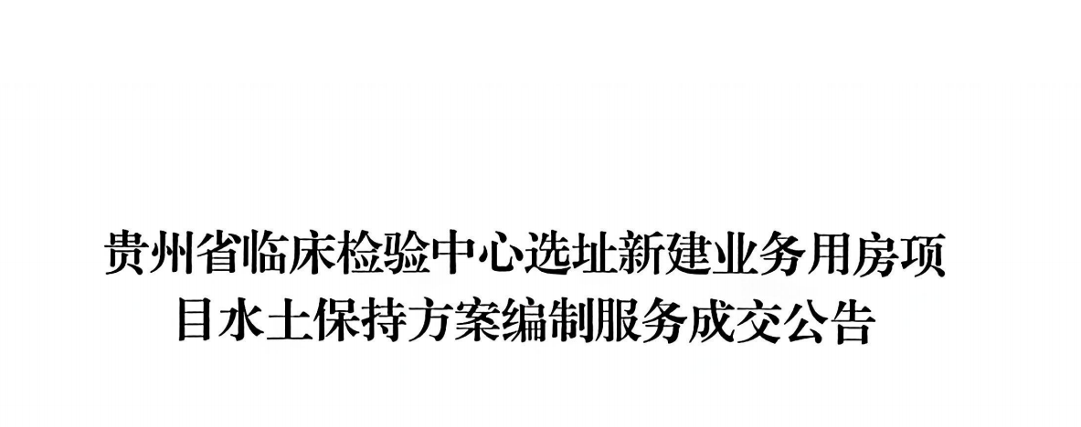 贵州省临床检验中心选址新建业务用房项目水土保持方案编制服务成交公告