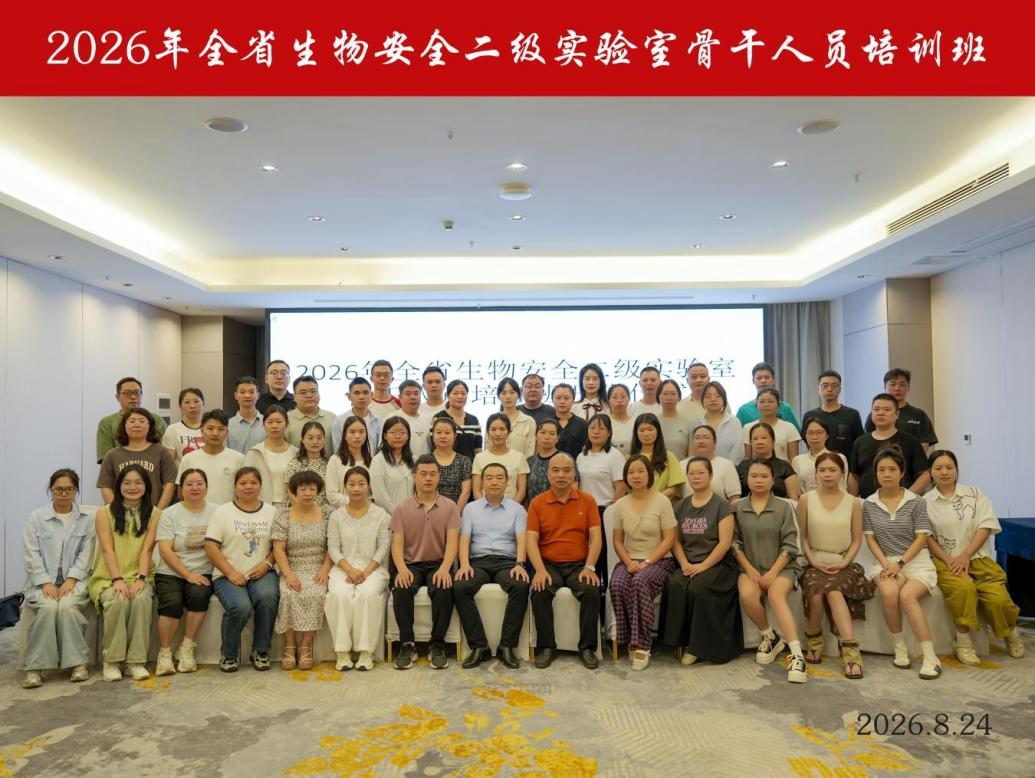 2026年全省生物安全二级实验室骨干人员培训班（第二期）开班
