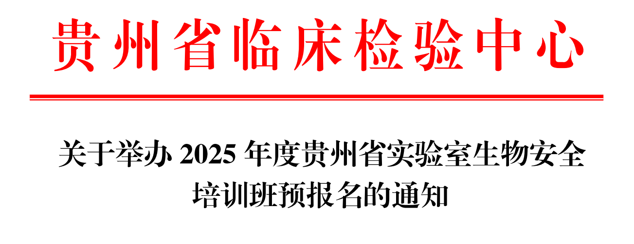 关于举办2025年度贵州省生物安全培训班预报名的通知
