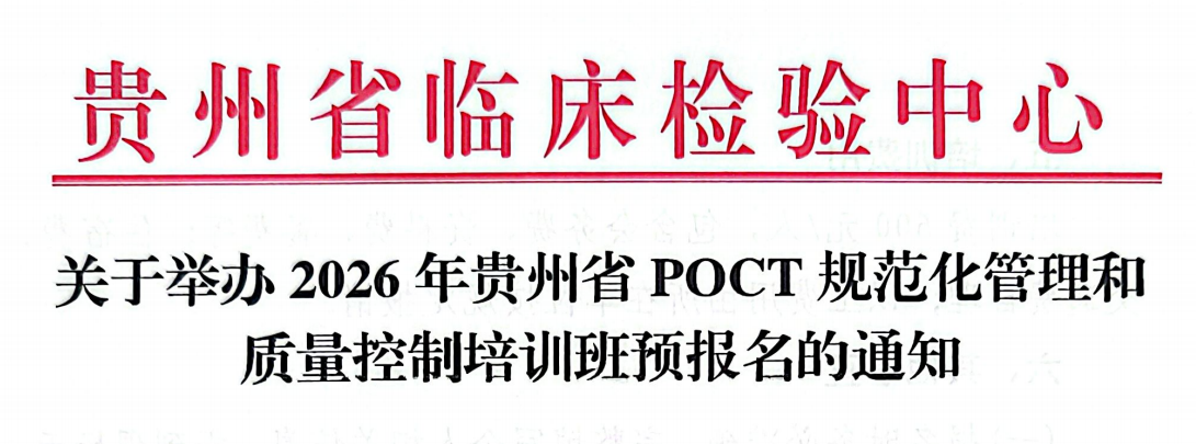 关于举办2026年贵州省POCT规范化管理和质量控制培训班预报名的通知