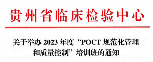 关于举办2023年度POCT规范化管理和质量控制培训班的通知（第一、二期）
