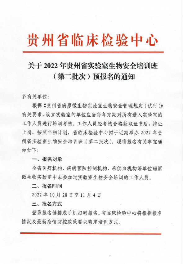 关于2022年贵州省实验室生物安全培训班（第二批次）预报名的通知