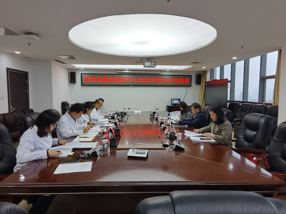 省临床检验中心召开2022年度民主生活会