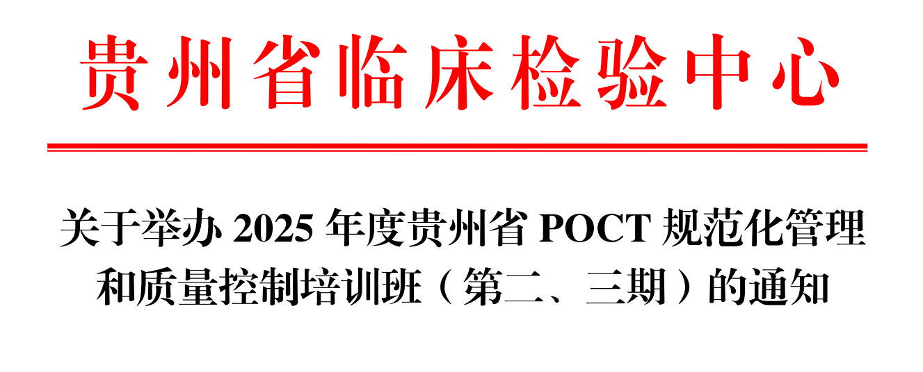 关于举办2025年度贵州省POCT规范化管理和质量控制培训班（第二、三期）的通知