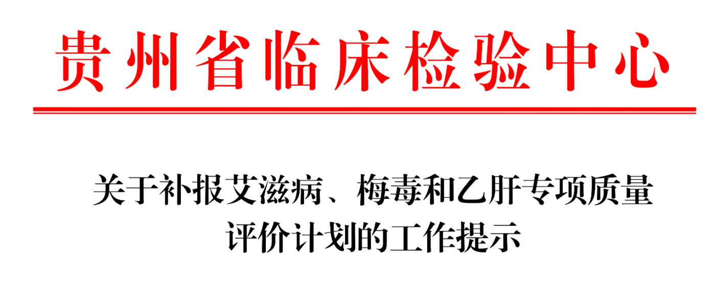 关于补报艾滋病、梅毒和乙肝专项质量评价计划的工作提示